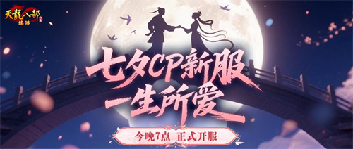  《天龙八部·归来》七夕活动即将开启，限定时装坐骑浪漫登场