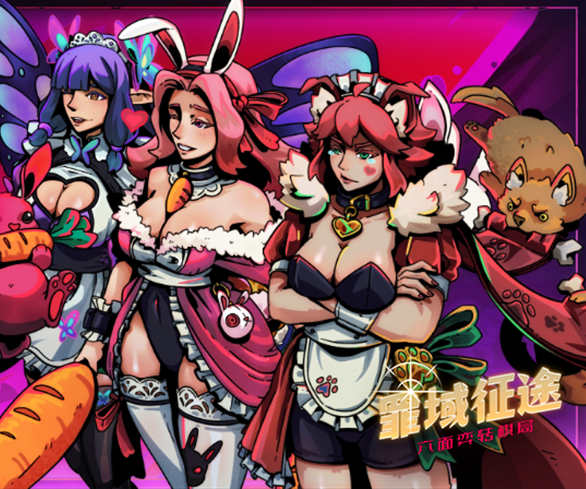 我了个兔女仆和邪恶少女！《罪域征途》皮肤更新！（第四弹）  