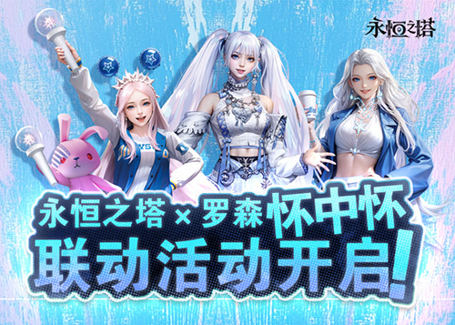  永恒之塔怀中怀x罗森联动火热开启！星耀珍藏礼盒第二波秒速售罄！