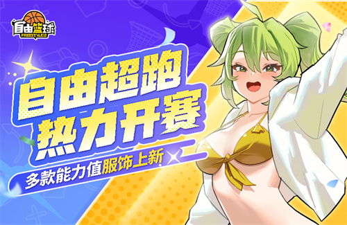  《自由篮球》新品能力值服饰来袭，POPUP商店置换心仪道具！