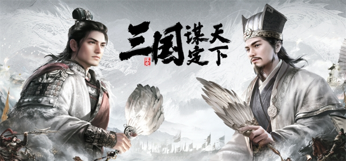 三国志谋定天下官网兑换码最新分享2024图一 三国志谋定天下官网兑换码最新分享2024图一