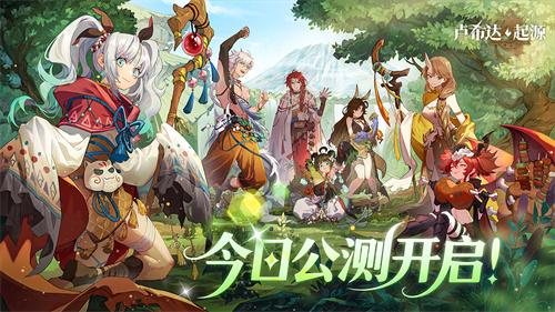  《卢希达：起源》今日首发上线！多重惊喜活动同步开启！