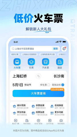12306智行火车票