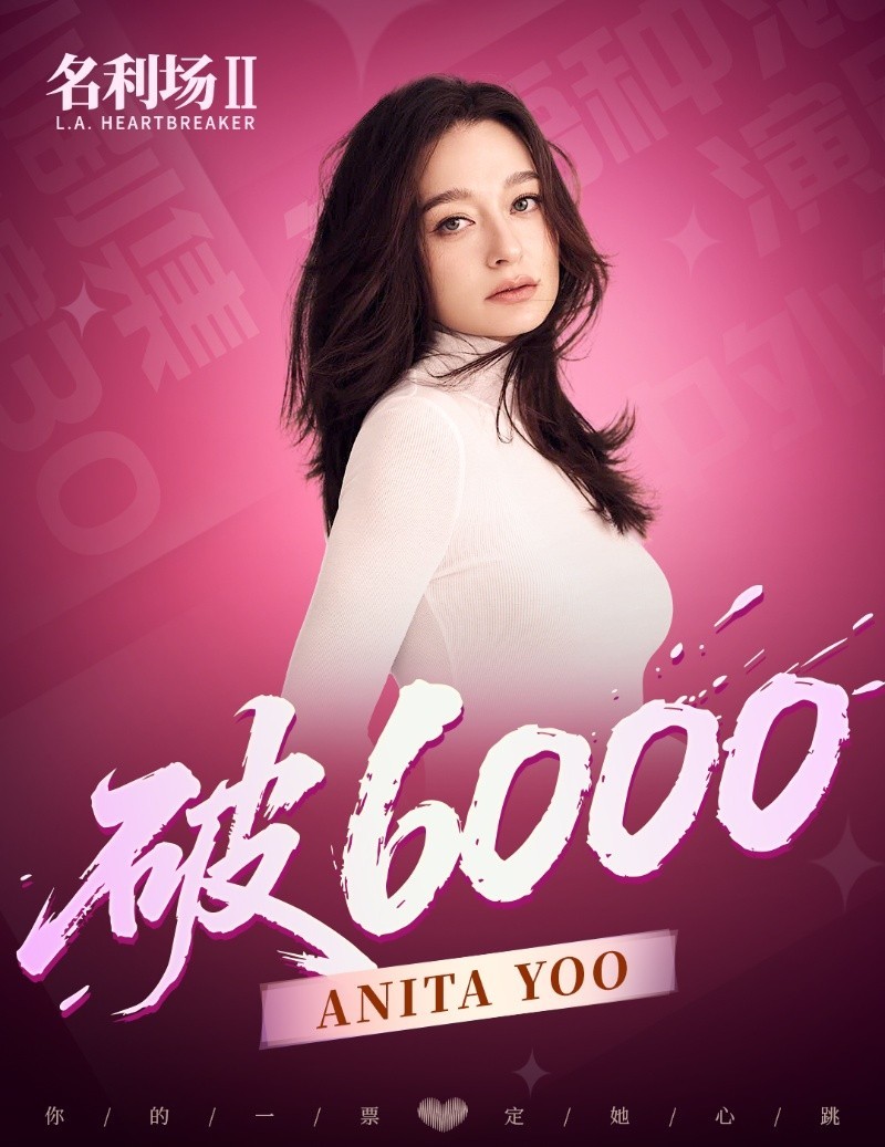 《名利场2》全球选角投票火热进行中:总票数破6万,520告白季活动同步开启
