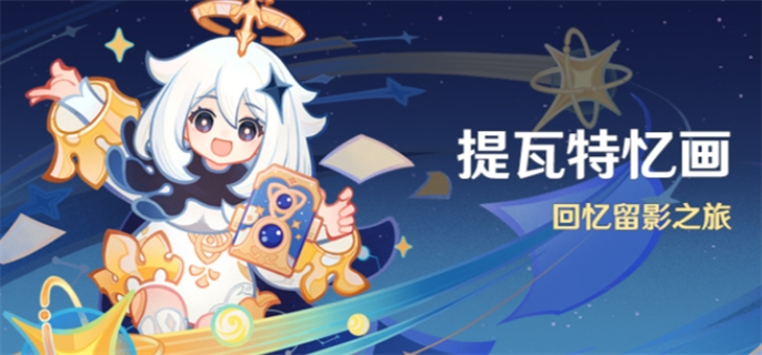 提瓦特忆画活动玩法攻略   原神提瓦特忆画活动怎么玩
