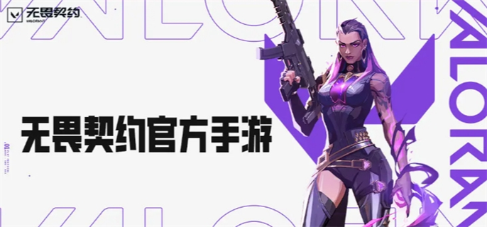 上线时间介绍   无畏契约手游什么时候上线