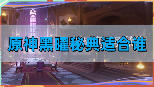 原神黑曜秘典推荐 原神黑曜秘典推荐