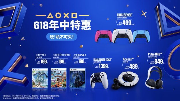 PlayStation618年中特惠即将开启，惊喜好价，机不可失  