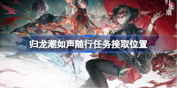 如声随行任务接取位置   归龙潮如声随行任务怎么接取