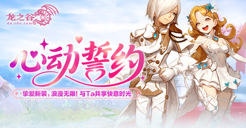  《龙之谷》“心动誓约”版本甜蜜开启