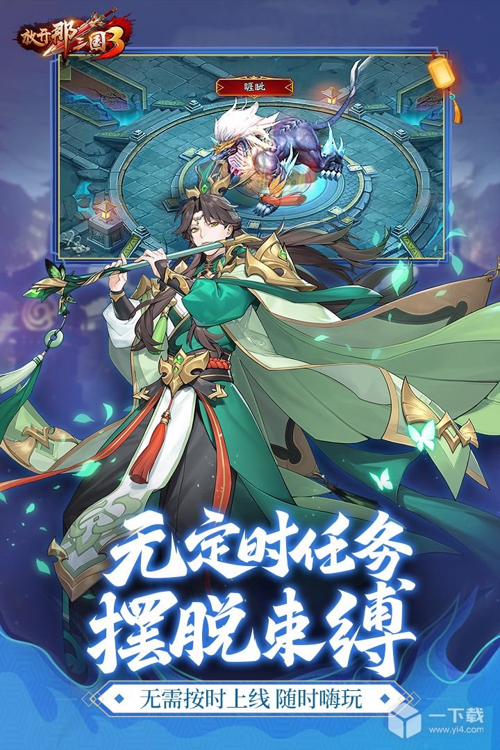 放开那三国3