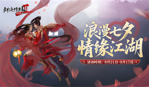  浪漫七夕情缘江湖《剑网2》今日开启七夕活动
