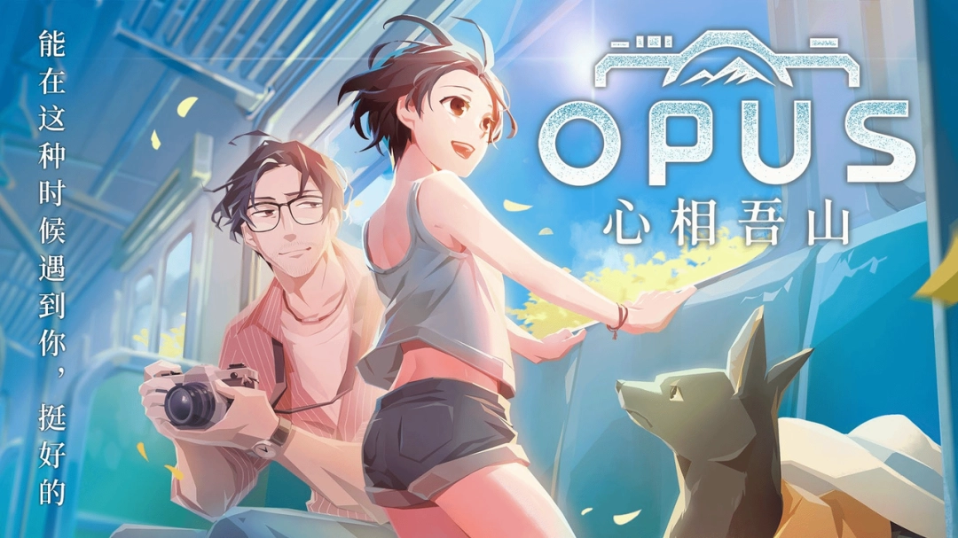 《OPUS:心相吾山》官宣登陆PS5!将于今年内发售