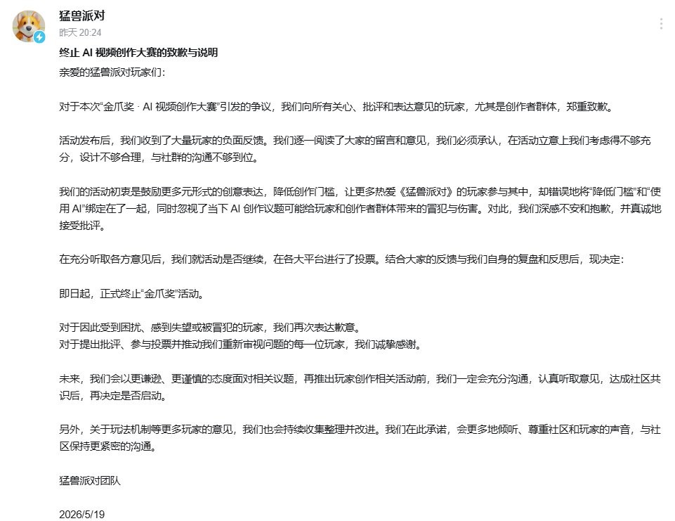 国产派对游戏《猛兽派对》取消AI视频大赛 道歉称只想降低门槛
