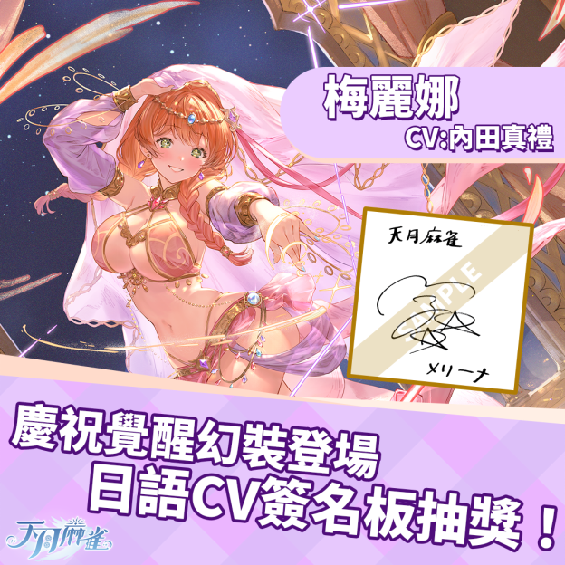 忍忍!《天月麻雀》神谷千鹤忍者幻装活动开跑!梅丽娜觉醒幻装首度亮相~