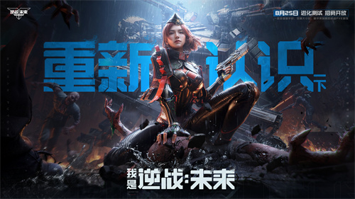  8月25日，《逆战：未来》进化测试招募正式开启！