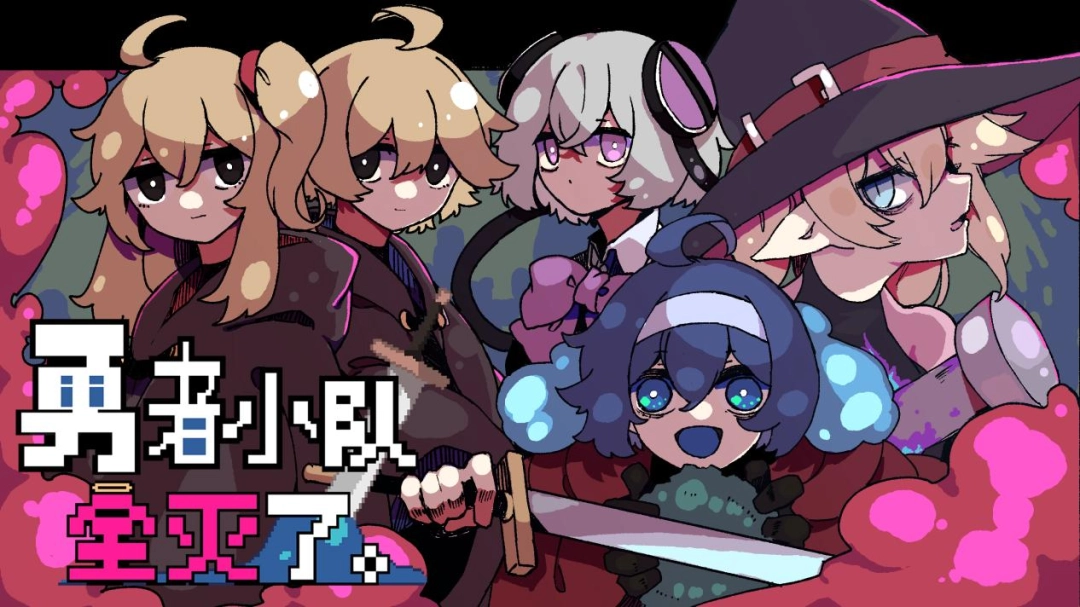 地下城探索ADV《勇者小队全灭了。》定档7月22日发售10万愿望单达成纪念贺图发布  