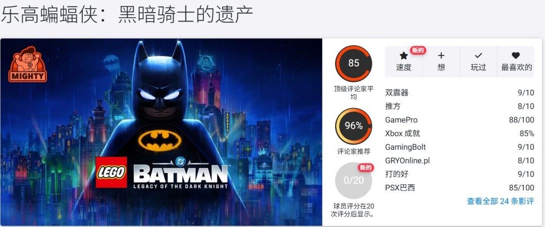 《乐高蝙蝠侠：黑暗骑士之遗》成评分最高乐高游戏 M站评分84！