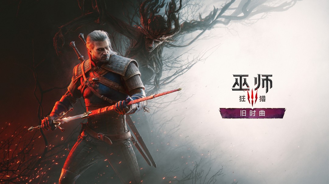 Bungie前总裁称赞《巫师3》新DLC十年前半代玩家不到游玩年龄  