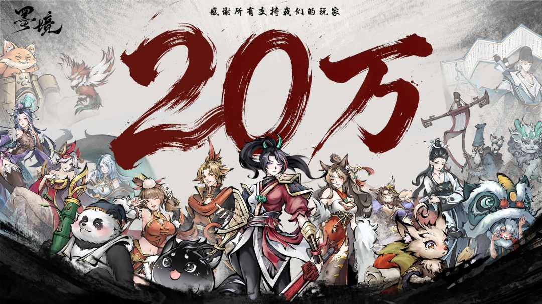 国产游戏《墨境》Steam销量破20万份官方发文感谢玩家  