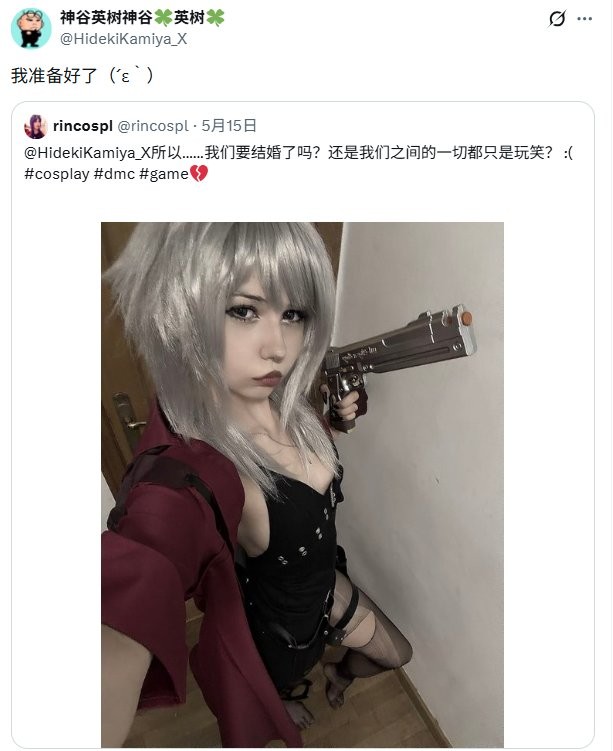 神谷英树整活告白女但丁coser后续 赛博结婚了！