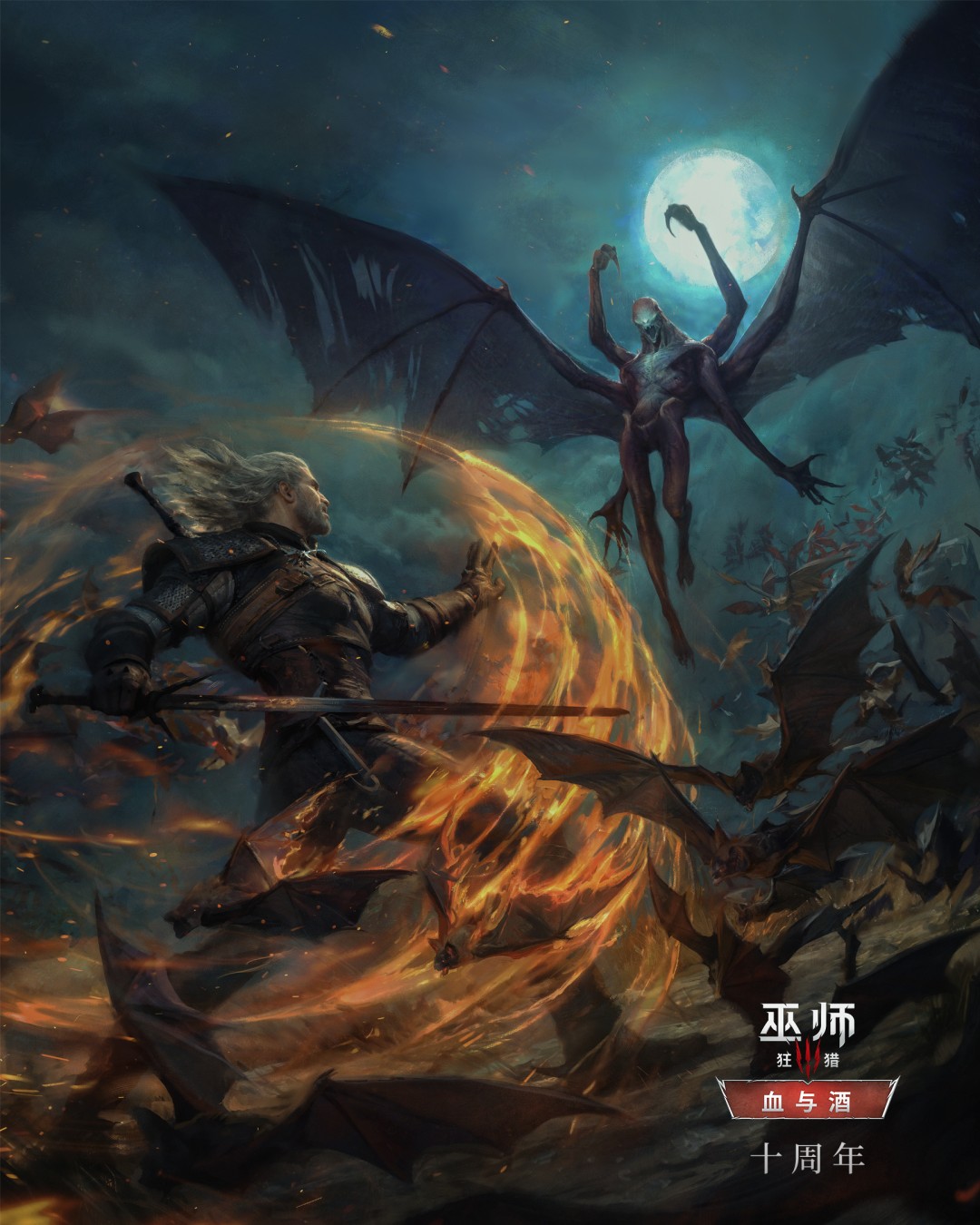《巫师3》资料片“血与酒”发售十周年 纪念贺图发布