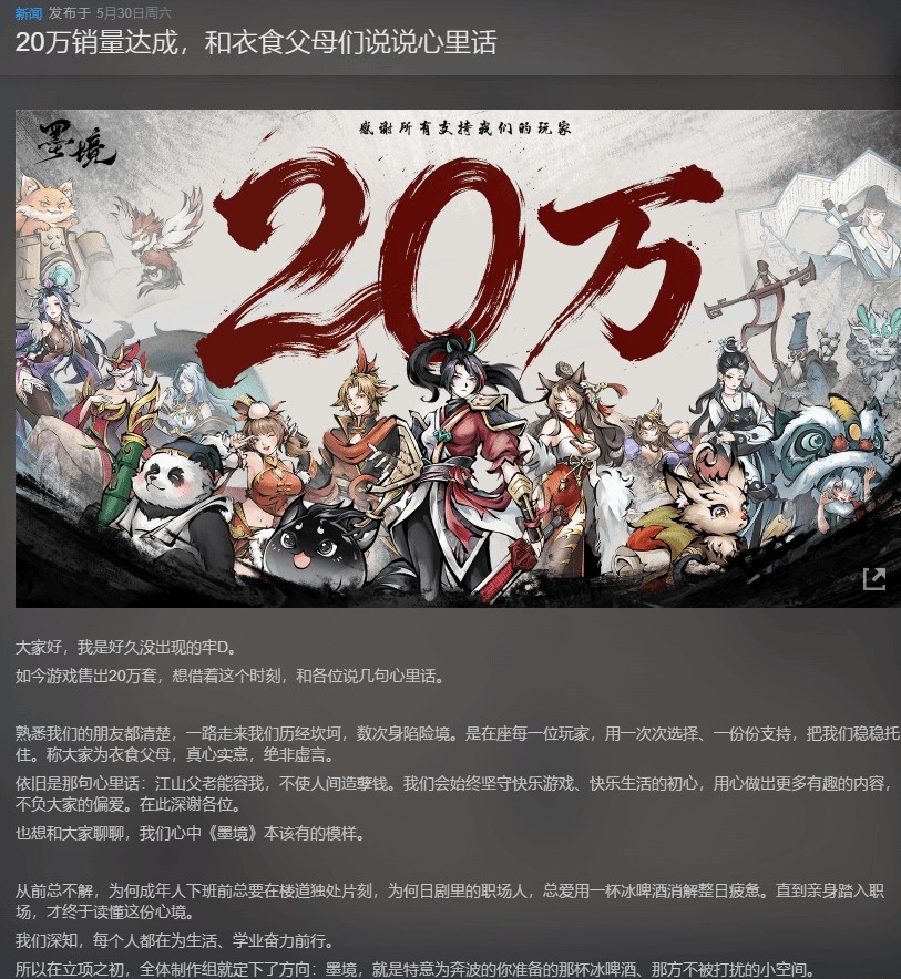 国产游戏《墨境》Steam销量破20万份 官方发文感谢玩家