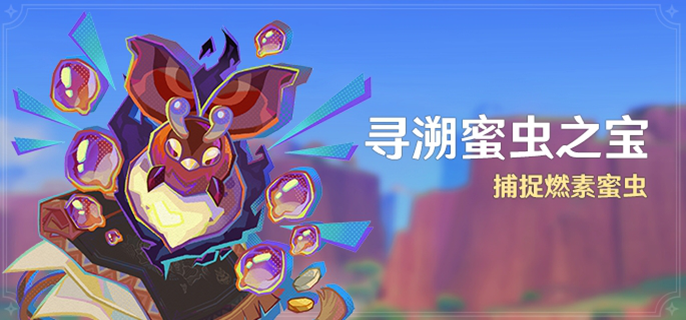 寻溯蜜虫之宝活动攻略   原神寻溯蜜虫之宝活动怎么玩