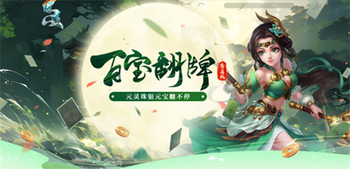  超多银元宝已降临，《问道》百宝翻牌火热进行中！