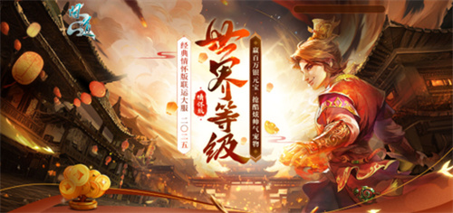  突破新服世界等级，解除四象封印赢百万银元宝！