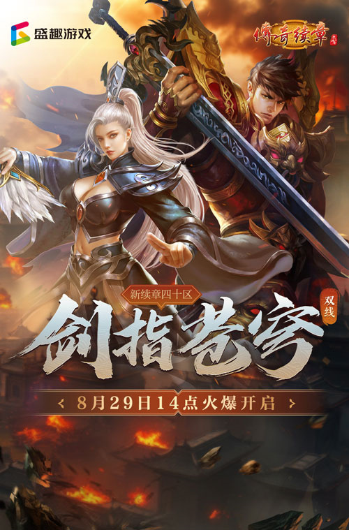  《传奇续章》四职业新区新续章四十区今日14点开服