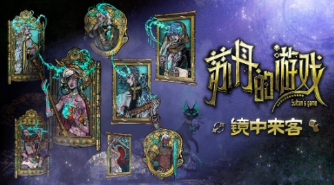  众筹角色上线《苏丹的游戏》“镜中来客”版本更新