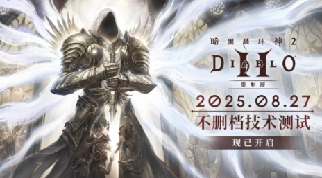  《暗黑破坏神2：重制版》开服首日封禁36个违规账号