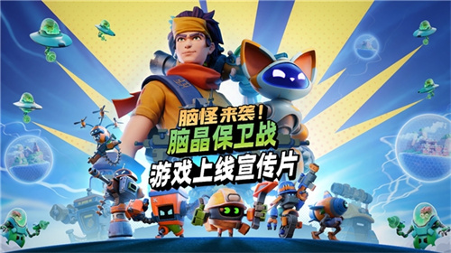  《脑怪来袭！脑晶保卫战》现已登陆PC与主机平台，支持好友通行证与跨平台联机