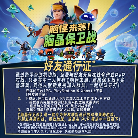《脑怪来袭！脑晶保卫战》现已登陆 PC与主机平台， 支持好友通行证与跨平**机