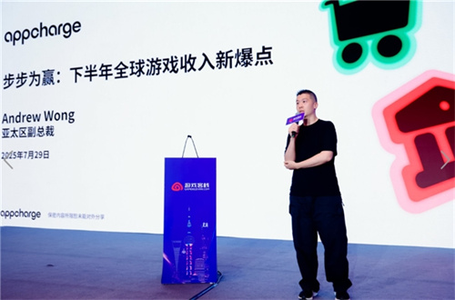  手游市场将迎新爆点Appcharge亚太区副总裁AndrewWong给出了新方向