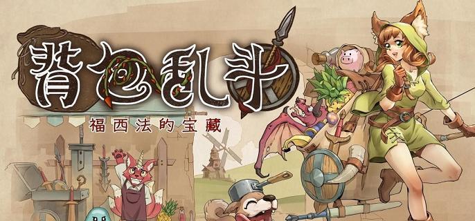 职业生涯初期到后期玩法   背包乱斗收割者打法攻略