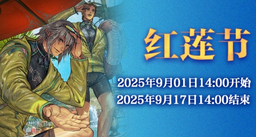  《最终幻想14》红莲节活动来啦！