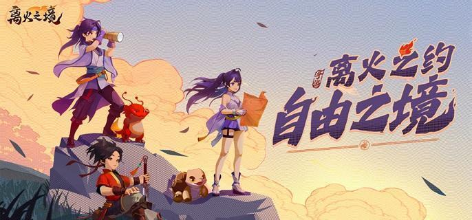 离火之境狭义积分刷取途径 离火之境狭义积分刷取途径
