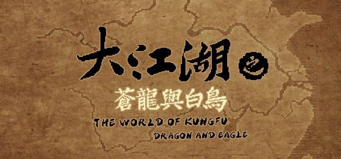   大江湖之苍龙与白鸟悟性点获取详解：全面解析悟性点提升方法