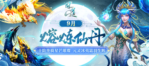 《问道》熔炼仙丹来袭，十阶坐骑星芒璀璨！