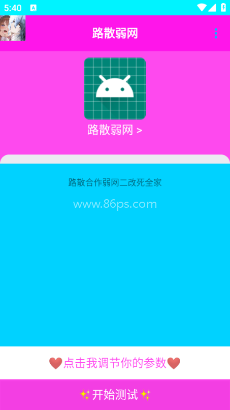 路散弱网