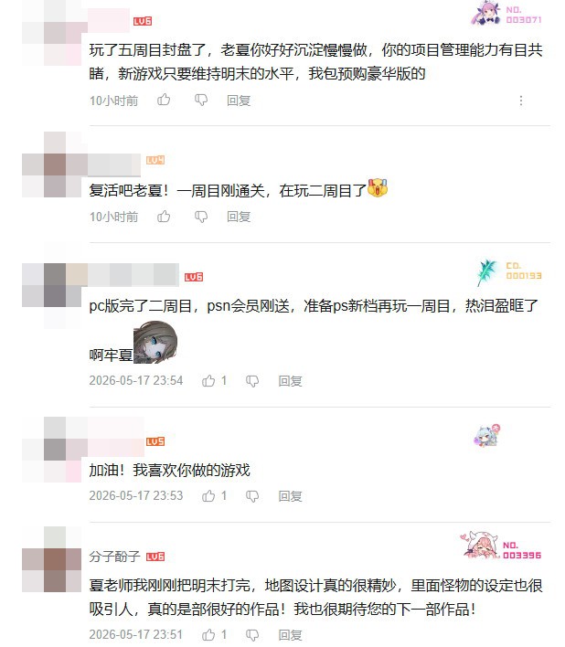 《明末:渊虚之羽》夏思源离职后首度“现身” 众玩家鼓励他