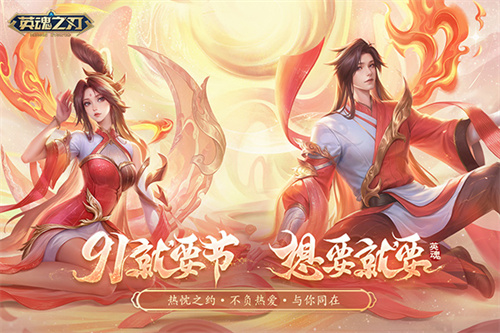  《英魂之刃》91节邂逅浪漫七夕！双节同庆限定好礼上线即得