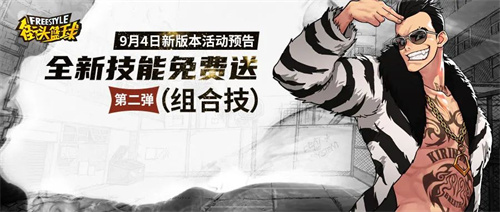  无敌组合技要来了《街头篮球》全新技能免费送第二弹