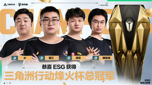  烽火杯为冠军喝彩！ESG战队夺得2025三角洲行动烽火杯总冠军！