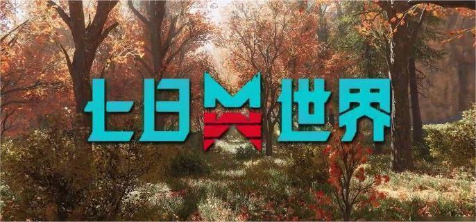 养殖动物推荐与技巧   七日世界养殖指南