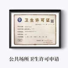  鹿路通怎么申请卫生许可证