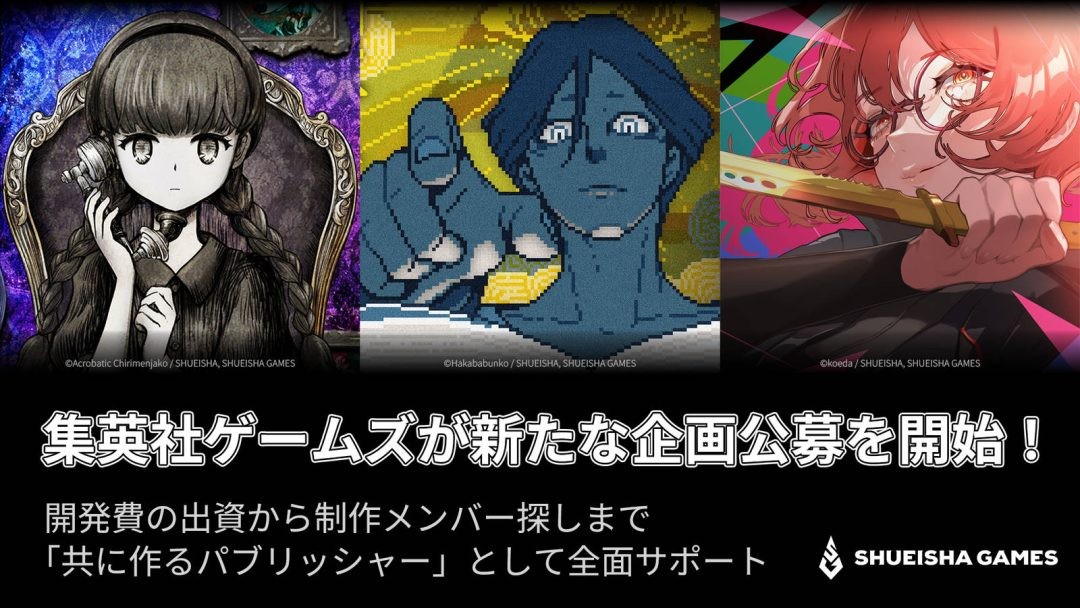 集英社游戏开启最新游戏策划招募 仅有创意也可获得支持