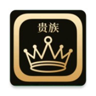 贵族软件库